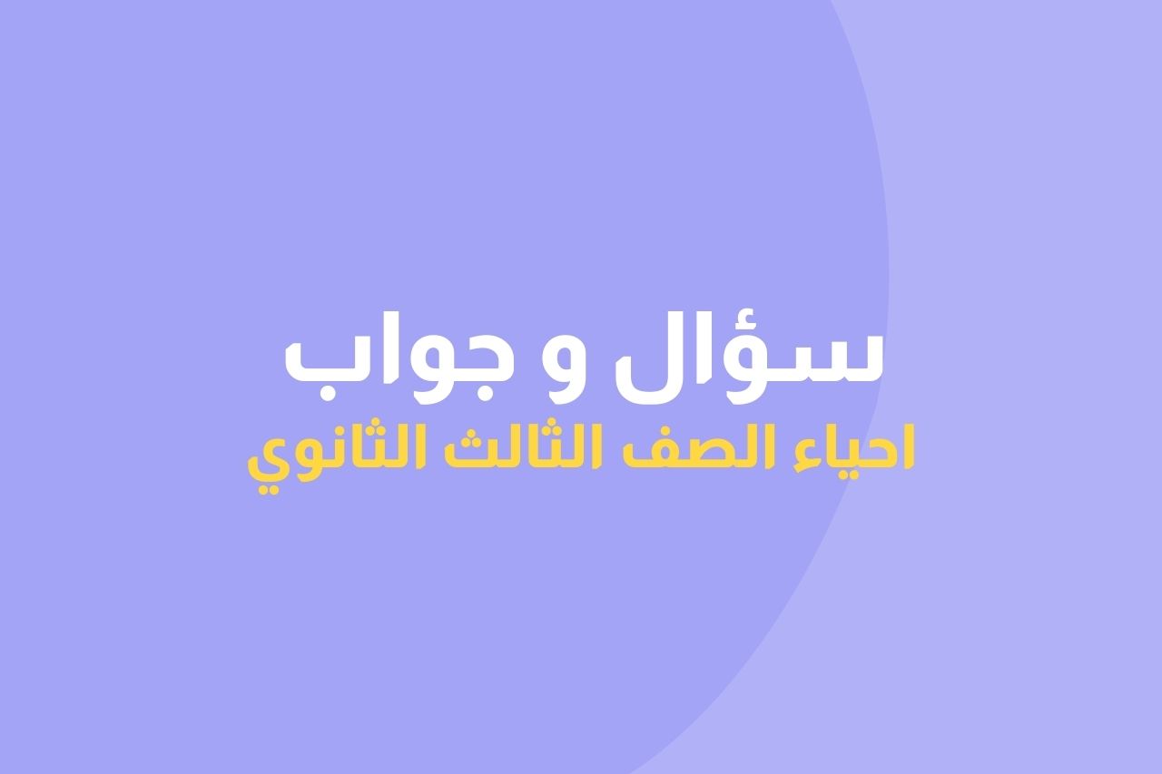 سؤال وجواب احياء الصف الثالث الثانوي icon